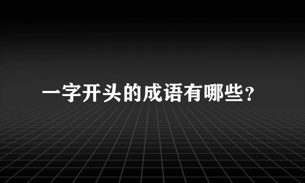 一字开头的成语有哪些？