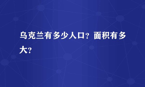 乌克兰有多少人口？面积有多大？