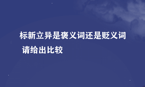 标新立异是褒义词还是贬义词 请给出比较