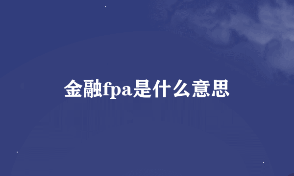 金融fpa是什么意思