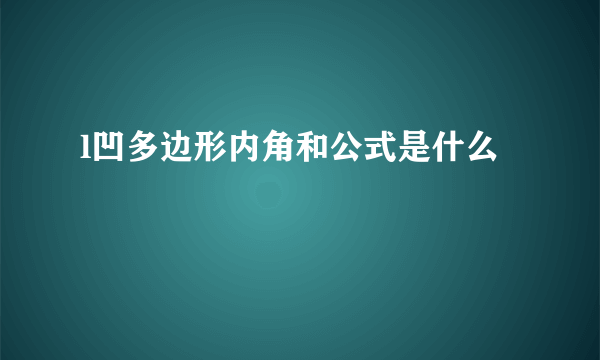 l凹多边形内角和公式是什么