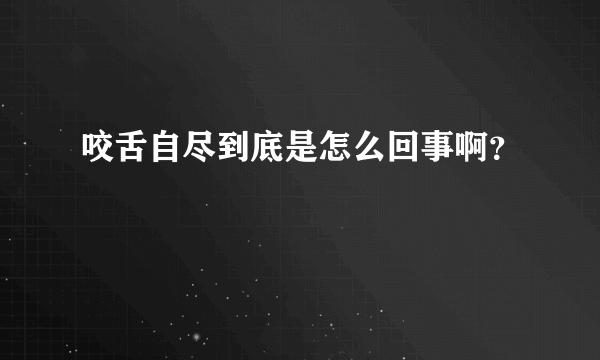 咬舌自尽到底是怎么回事啊？