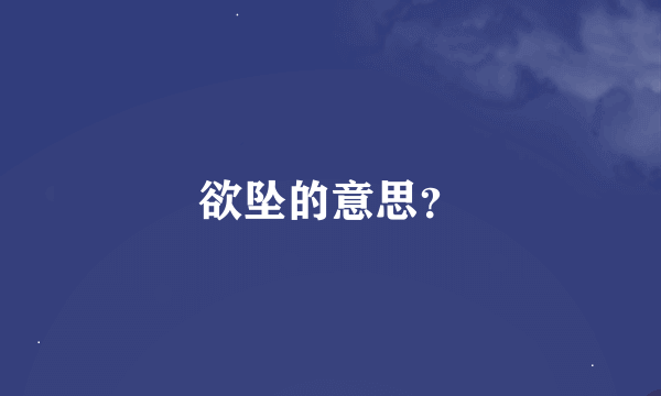 欲坠的意思？