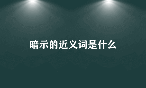 暗示的近义词是什么