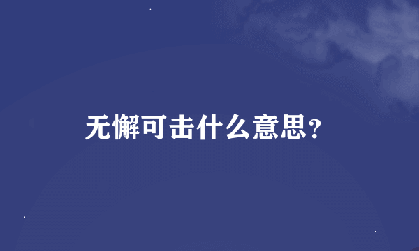 无懈可击什么意思？