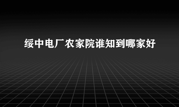 绥中电厂农家院谁知到哪家好