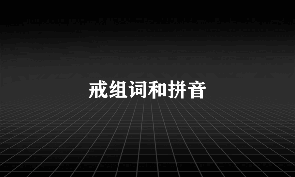 戒组词和拼音