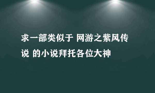 求一部类似于 网游之紫风传说 的小说拜托各位大神