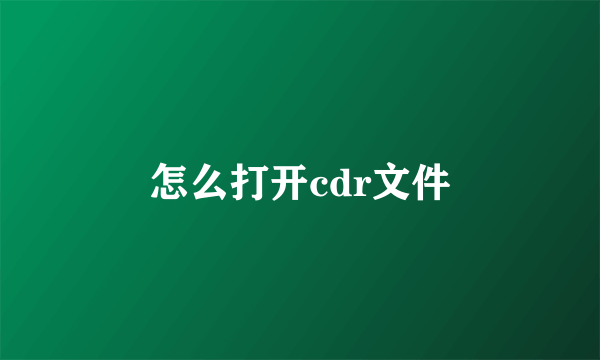 怎么打开cdr文件