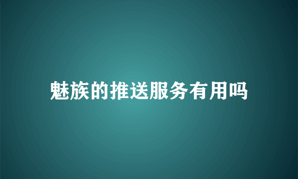 魅族的推送服务有用吗