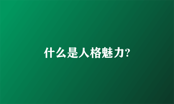 什么是人格魅力?