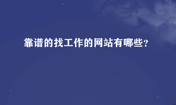 靠谱的找工作的网站有哪些？