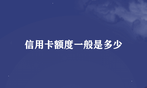 信用卡额度一般是多少