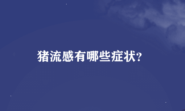 猪流感有哪些症状？