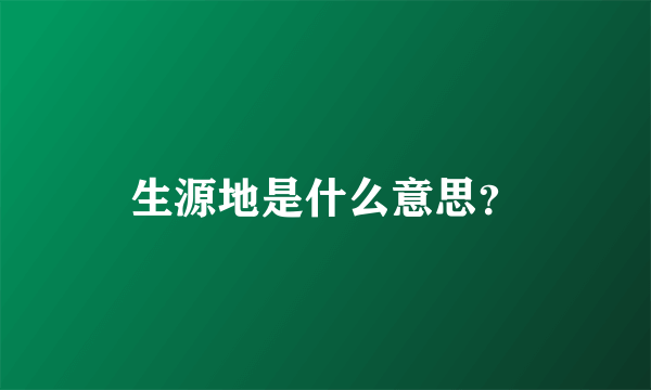 生源地是什么意思？