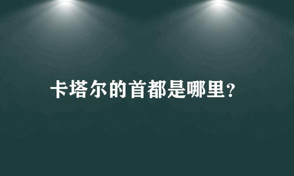 卡塔尔的首都是哪里？