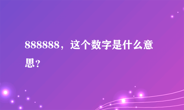 888888，这个数字是什么意思？