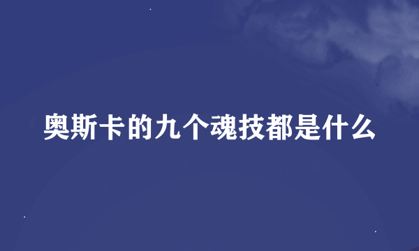 奥斯卡的九个魂技都是什么