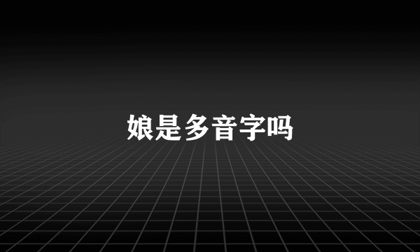 娘是多音字吗