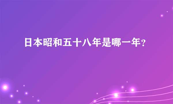 日本昭和五十八年是哪一年？