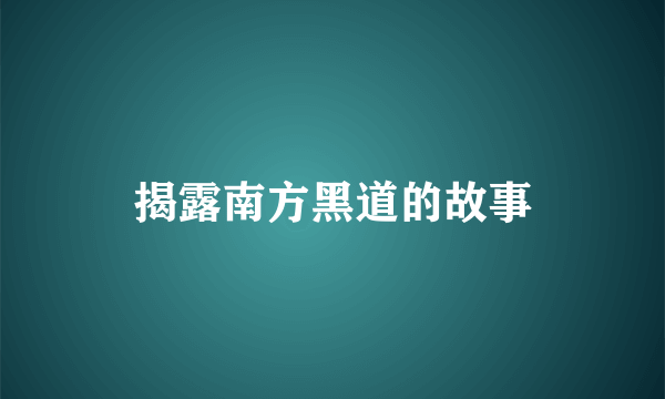 揭露南方黑道的故事