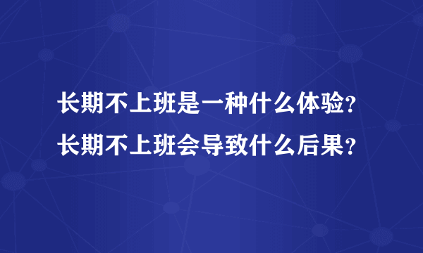 长期不上班是一种什么体验？长期不上班会导致什么后果？