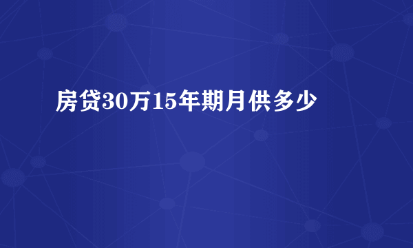 房贷30万15年期月供多少