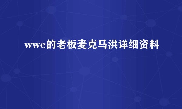 wwe的老板麦克马洪详细资料