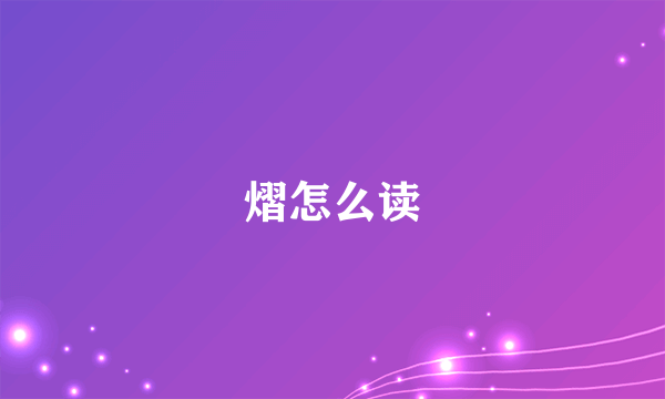 熠怎么读