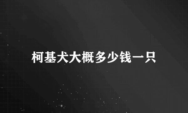 柯基犬大概多少钱一只