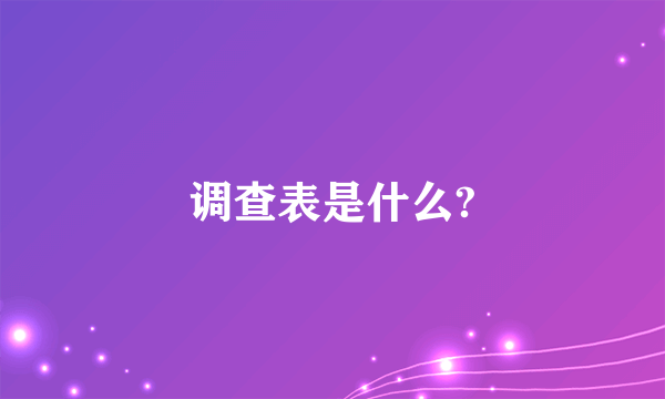 调查表是什么?