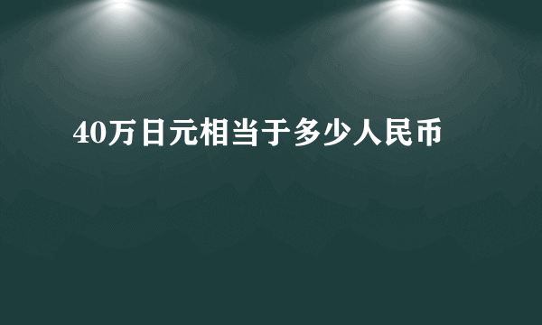 40万日元相当于多少人民币