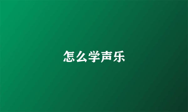 怎么学声乐