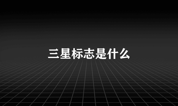 三星标志是什么