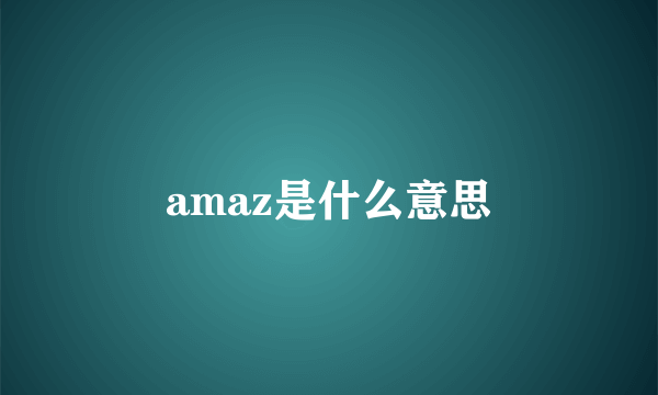 amaz是什么意思