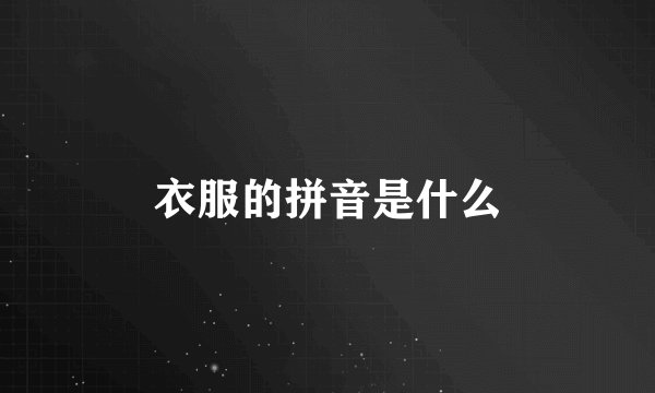 衣服的拼音是什么