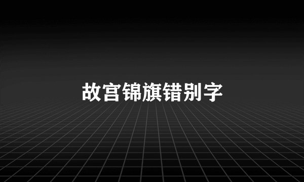 故宫锦旗错别字