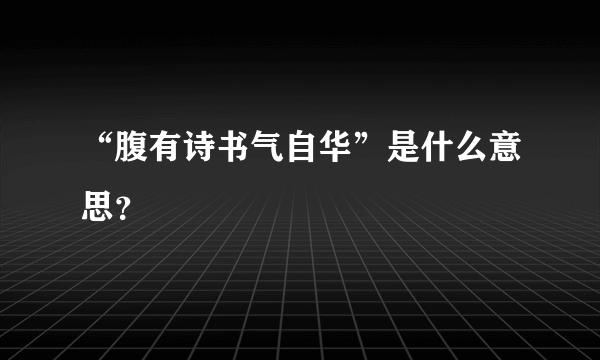 “腹有诗书气自华”是什么意思？