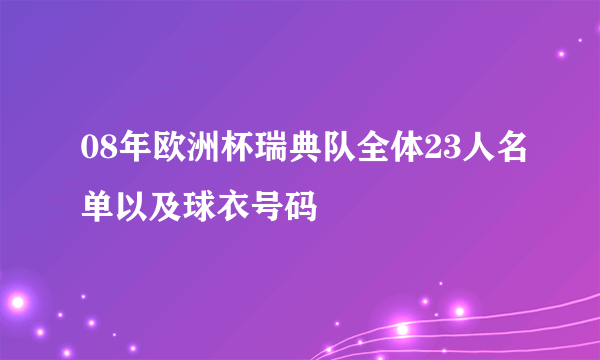 08年欧洲杯瑞典队全体23人名单以及球衣号码