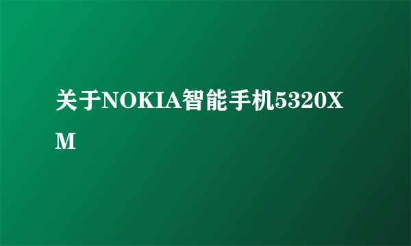 关于NOKIA智能手机5320XM