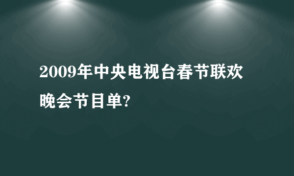 2009年中央电视台春节联欢晚会节目单?