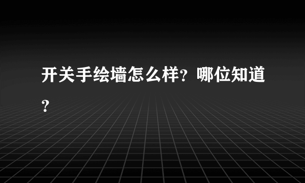 开关手绘墙怎么样？哪位知道？