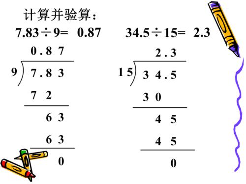 小数除以整数竖式计算方法是什么？