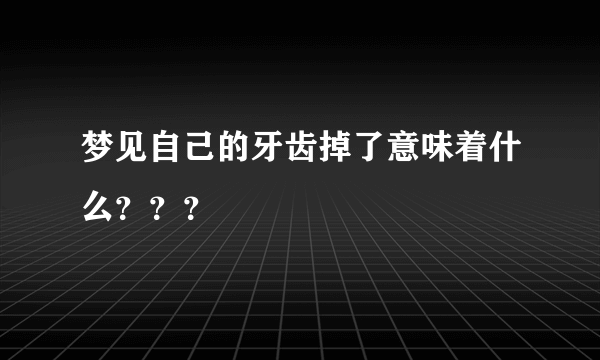 梦见自己的牙齿掉了意味着什么？？？