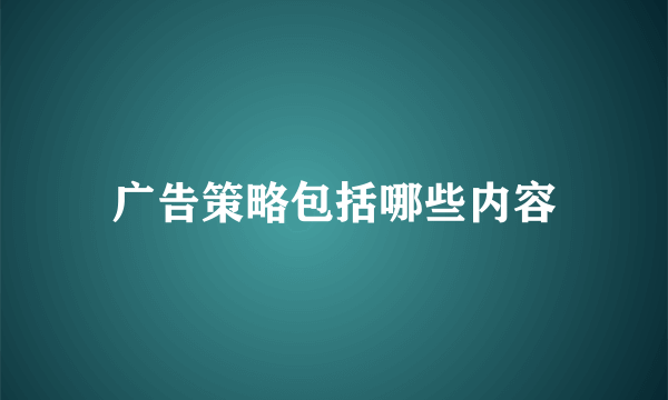 广告策略包括哪些内容