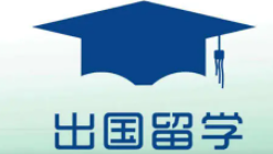 大学本科毕业之后出国留学的流程是什么？有什么要求？