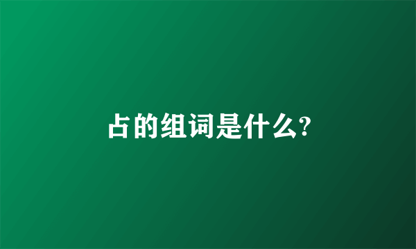 占的组词是什么?