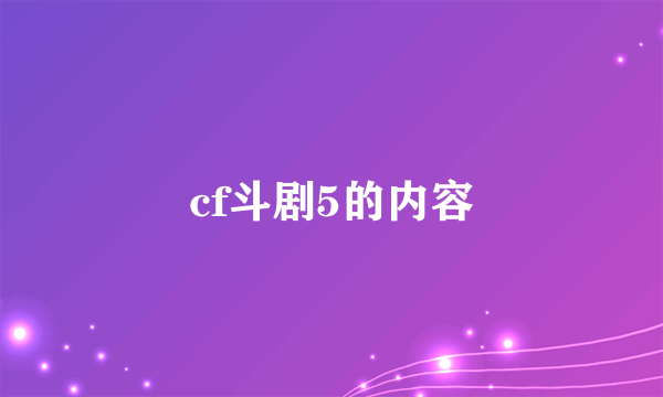 cf斗剧5的内容