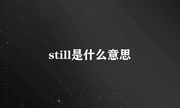 still是什么意思