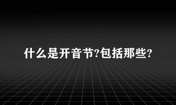 什么是开音节?包括那些?